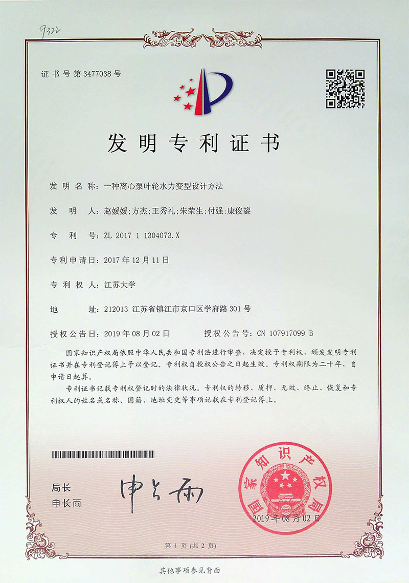 發(fā)明專利一種離心泵葉輪水力變型設計方法2019