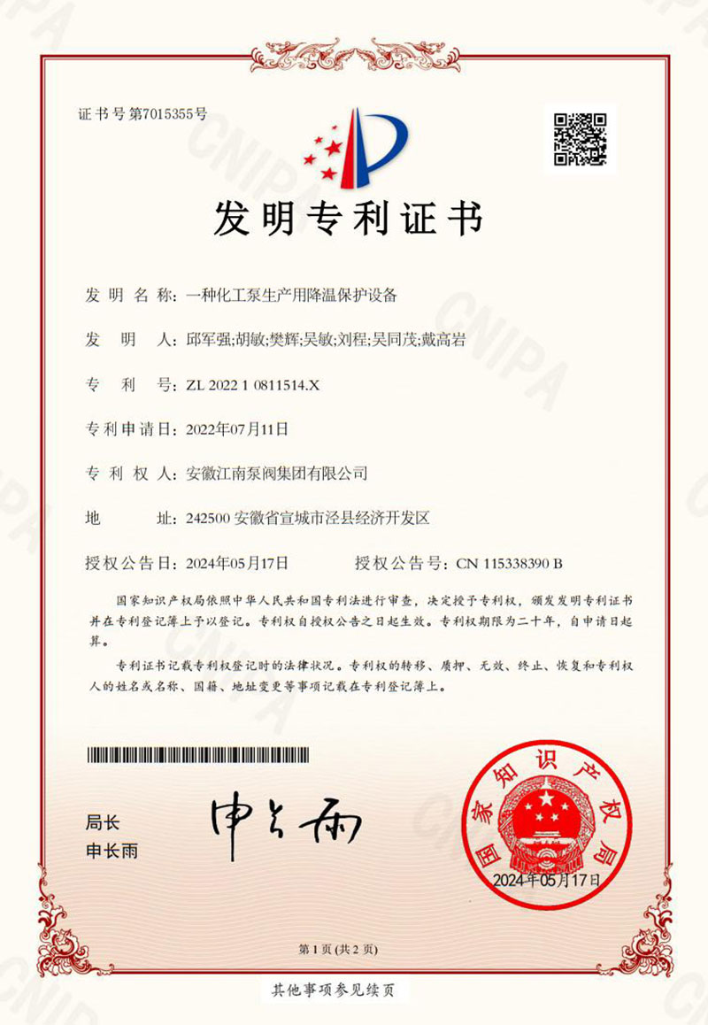 一種化工泵生產用降溫保護設備2024